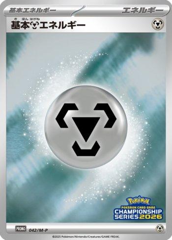 Metal Energy (Pokémon Card Game Championship Series 2026) (#042/M-P)