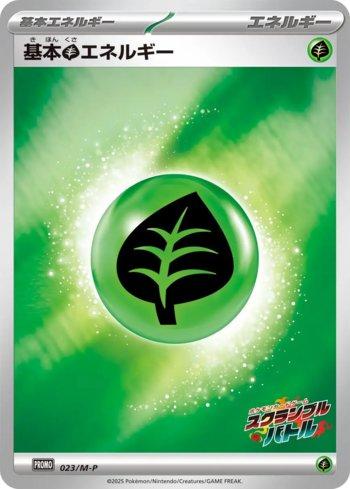 Grass Energy (Scramble Battle 2025) (#023/M-P)