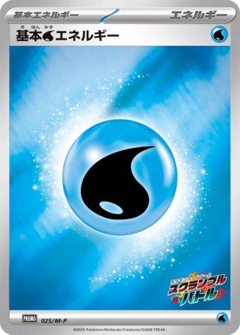 Water Energy (Scramble Battle 2025) (#025/M-P)