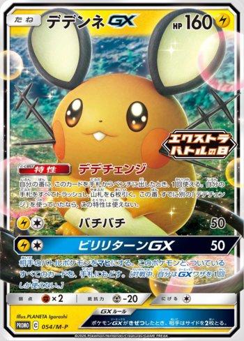 Dedenne GX (#054/M-P)