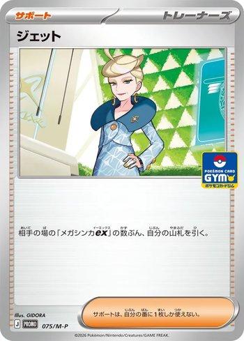 Jett (#075/M-P)