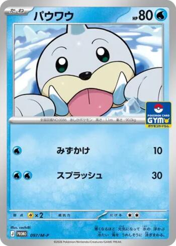 Seel (Pokémon Card Gym Promo Card) (#097/M-P)