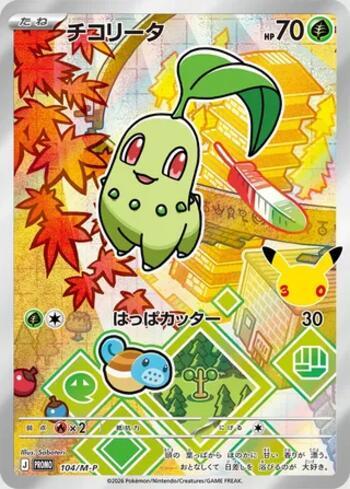 Chikorita (30th CELEBRATION Card Set) (#104/M-P)