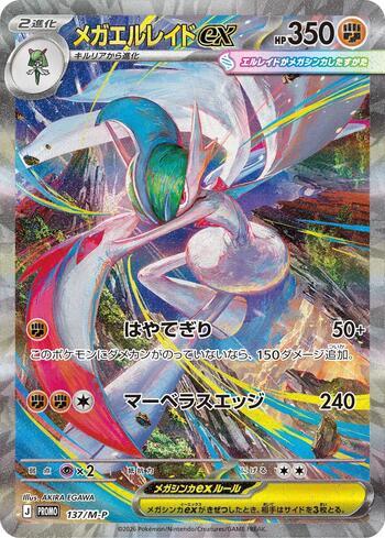 Mega Gallade ex (Mega Gallade ex SAR Get Battle Event) (#137/M-P)