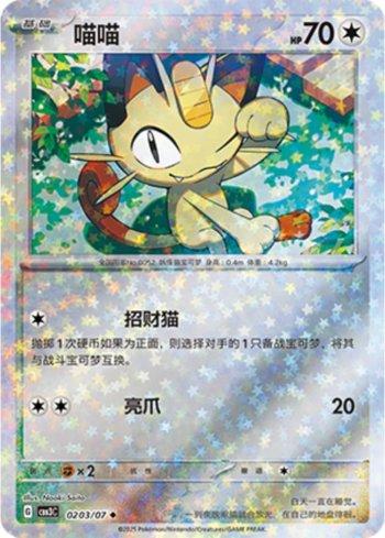 Meowth (Glitter Foil) (#0203-07/136)