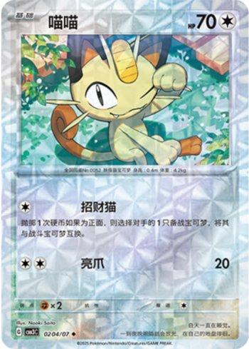 Meowth (Prismatic Foil) (#0204-07/136)