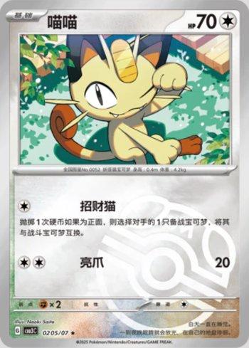 Meowth (Master Ball Holo) (#0205-07/136)