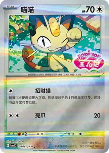 Meowth (Gem Pack Stamp) (#0206-07/136)
