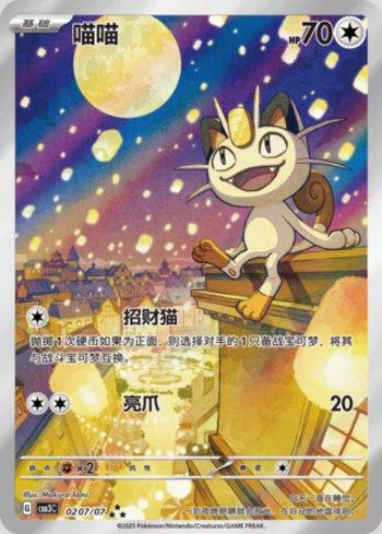 Meowth (Illustrated Full Arts) (#0207-07/136)