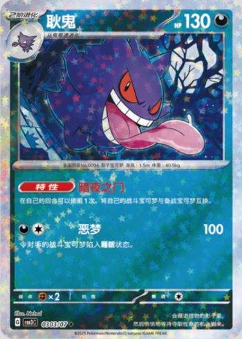 Gengar (Glitter Foil) (#0303-07/136)