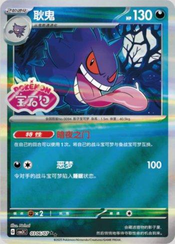 Gengar (Gem Pack Stamp) (#0306-07/136)