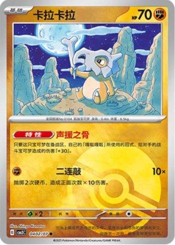 Cubone (Poké Ball Holo) (#0402-07/136)