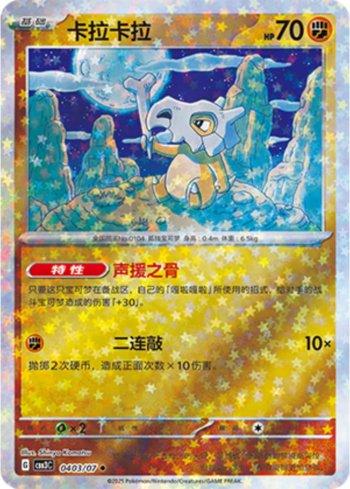 Cubone (Glitter Foil) (#0403-07/136)