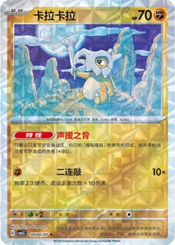 Cubone (Prismatic Foil) (#0404-07/136)