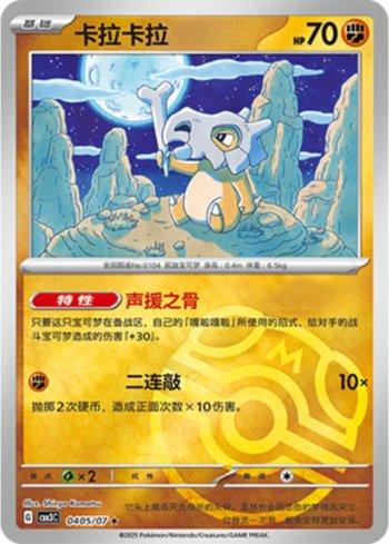 Cubone (Master Ball Holo) (#0405-07/136)