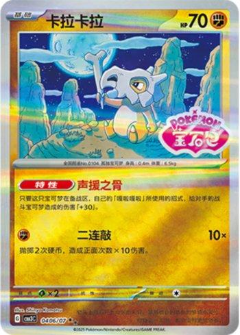 Cubone (Gem Pack Stamp) (#0406-07/136)