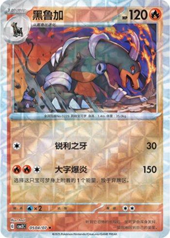 Houndoom (Prismatic Foil) (#0504-07/136)