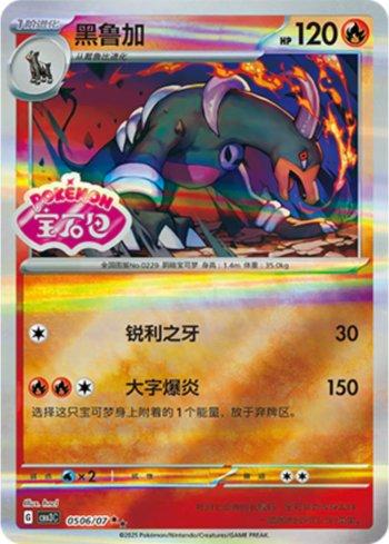 Houndoom (Gem Pack Stamp) (#0506-07/136)