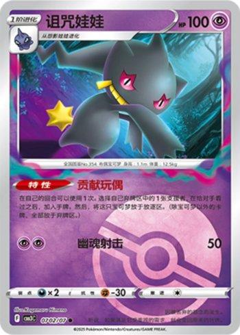 Banette (Poké Ball Holo) (#0702-07/136)