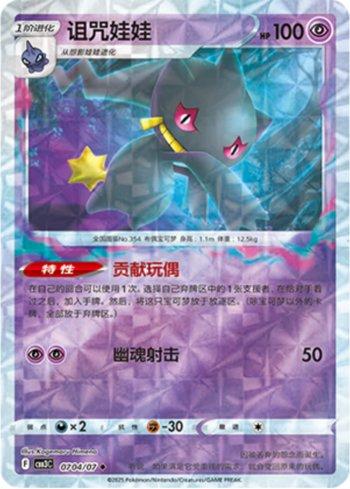 Banette (Prismatic Foil) (#0704-07/136)