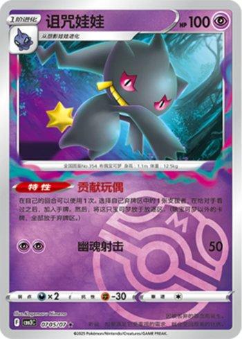 Banette (Master Ball Holo) (#0705-07/136)