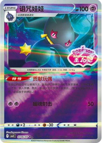 Banette (Gem Pack Stamp) (#0706-07/136)