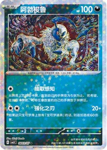 Absol (Glitter Foil) (#0803-07/136)