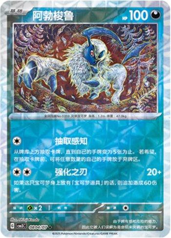 Absol (Prismatic Foil) (#0804-07/136)