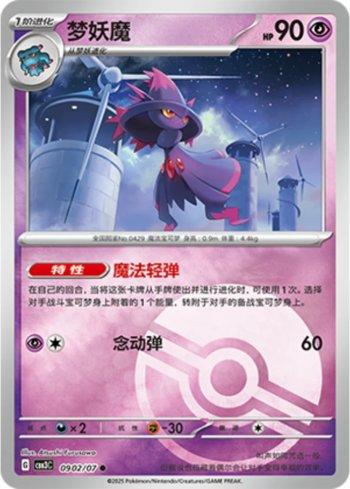 Mismagius (Poké Ball Holo) (#0902-07/136)