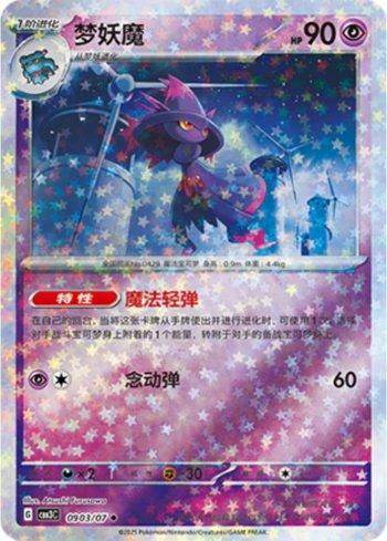 Mismagius (Glitter Foil) (#0903-07/136)