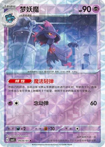 Mismagius (Prismatic Foil) (#0904-07/136)