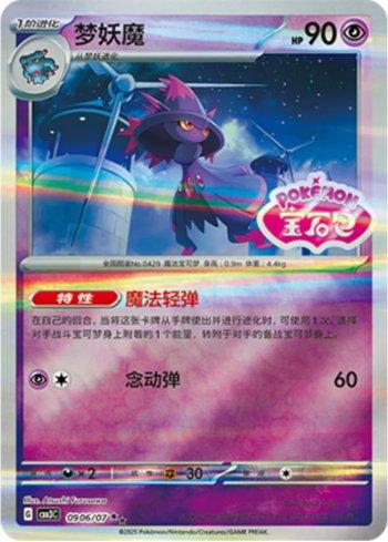 Mismagius (Gem Pack Stamp) (#0906-07/136)