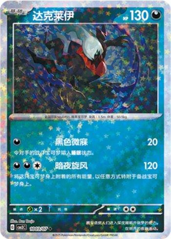 Darkrai (Glitter Foil) (#1003-07/136)