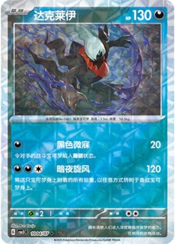 Darkrai (Prismatic Foil) (#1004-07/136)