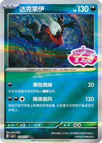 Darkrai (Gem Pack Stamp) (#1006-07/136)