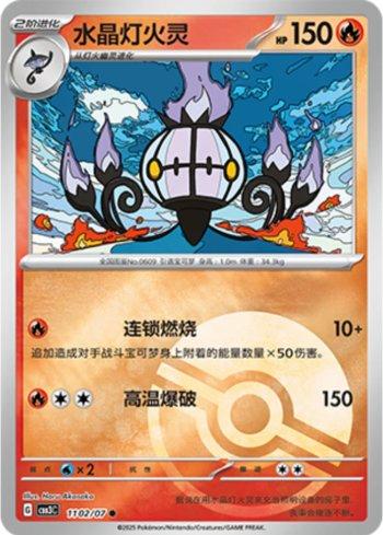 Chandelure (Poké Ball Holo) (#1102-07/136)