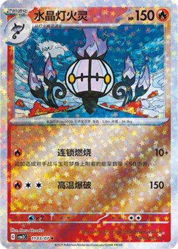 Chandelure (Glitter Foil) (#1103-07/136)