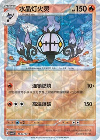 Chandelure (Prismatic Foil) (#1104-07/136)