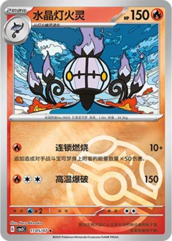 Chandelure (Master Ball Holo) (#1105-07/136)