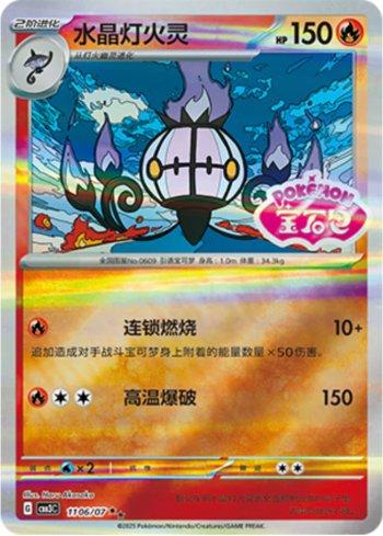 Chandelure (Gem Pack Stamp) (#1106-07/136)