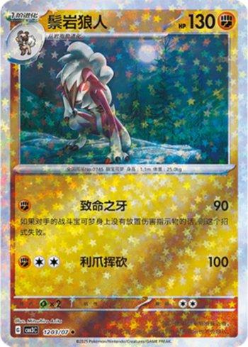 Lycanroc (Glitter Foil) (#1203-07/136)