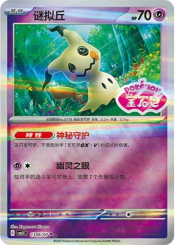 Mimikyu (Gem Pack Stamp) (#1306-07/136)