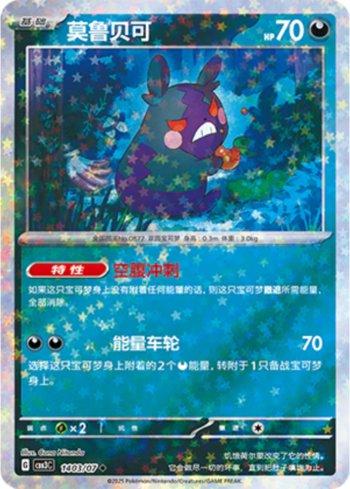 Morpeko (Glitter Foil) (#1403-07/136)