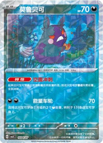 Morpeko (Prismatic Foil) (#1404-07/136)