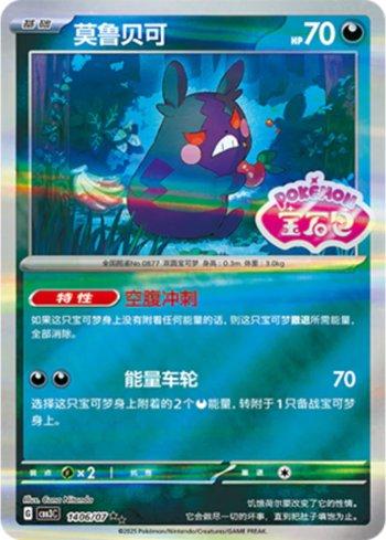 Morpeko (Gem Pack Stamp) (#1406-07/136)