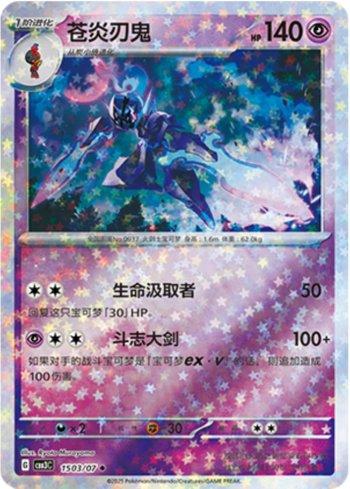 Ceruledge (Glitter Foil) (#1503-07/136)