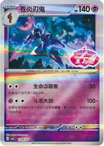 Ceruledge (Gem Pack Stamp) (#1506-07/136)