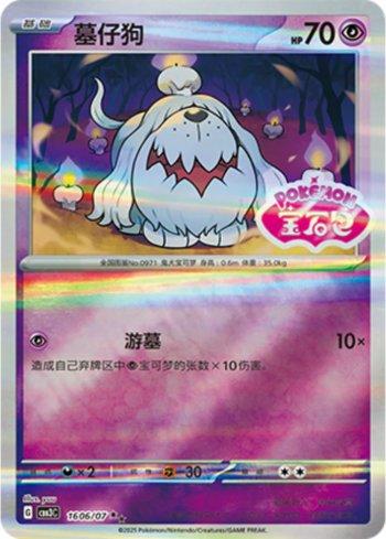 Greavard (Gem Pack Stamp) (#1606-07/136)