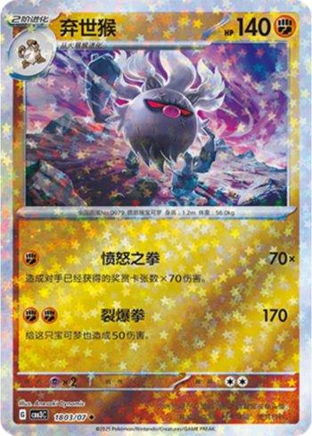 Annihilape (Glitter Foil) (#1803-07/136)