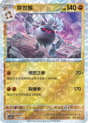 Annihilape (Prismatic Foil) (#1804-07/136)